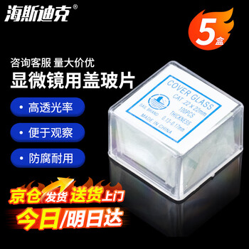海斯迪克 HKCL-300 载玻片 显微镜用盖玻片 生物切片标本制作 22×22mm(5盒)