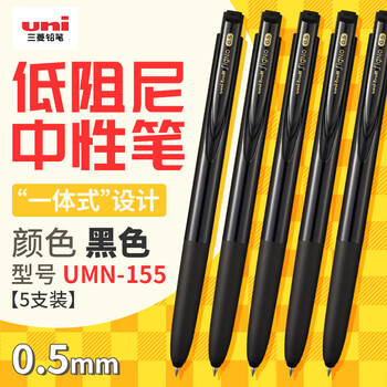 uni三菱【热门商品】uni-ball UMN-155低阻尼按动黑色中性笔0.5黑笔签字笔商务学生水性笔套装 5支
