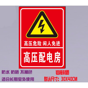 高压配电室低压配电房电力安全警示标志牌标识高压有电危险反光牌