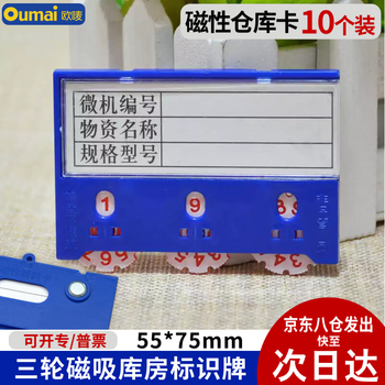 欧唛（oumai） 磁性仓库卡强磁标识牌磁吸库存卡计数标牌货架物资标签牌物料卡 3齿轮55*75mm 蓝色10个