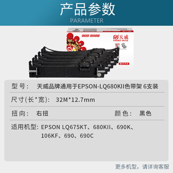 天威 LQ680K2色带 LQ690K色带架 6支装 适用爱普生EPSON LQ680KII LQ675KT LQ106KF LQ695C LQ690C 天威 LQ680K2色带 LQ690K色带架 6支装 适用爱普生EPSON LQ680KII LQ675KT LQ106KF LQ695C LQ690C