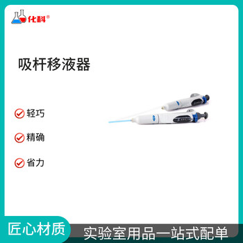 化科吸杆移液器 吸杆