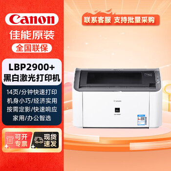 佳能（Canon）LBP2900+ 黑白激光 经济型A4幅面单功能打印机/快速打印/家用/商用/支持win7/xp系统