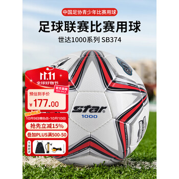 世达（star）1000足球4号青少年成人世界杯专业比赛训练标准用球PU手缝SB374