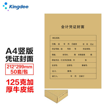 金蝶（kingdee）A4凭证封面竖版RM07B-S50会计装订封皮包角 212*299mm 50套/包热门商品办公用品打印纸