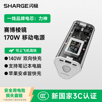 闪极（Sharge）【新3C认证】170W赛博棱镜苹果17充电宝超级快充移动电源大容量大功率适用笔记本电脑Macbook华为