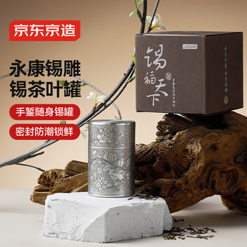 京东京造茶叶罐 锡制储物罐密封罐保鲜罐【礼盒】 手錾花鸟随身锡罐