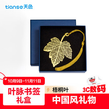 天色梧桐叶黄铜叶脉书签礼盒 教师节礼物送女老师纪念品金属礼品伴手礼生日中国风礼物年会TS-5866