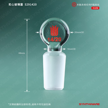 欣维尔实心玻璃磨口塞玻璃塞密封塞高硼硅玻璃塞实验室烧瓶塞磨口玻璃塞瓶塞