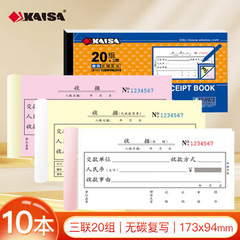 凯萨（KAISA）48K/三联收据 3联20组无碳复写票据财会单据手写打印票据 10本装(173*94mm)财务用品 W148603