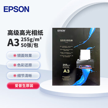 爱普生（EPSON）A3高级高光相纸 50张/包 C13S450381 彩色喷墨打印机相纸/风景照打印/商用办公印刷/海报印刷