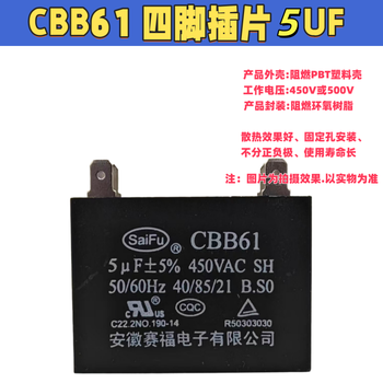 SaiFu CBB61电风扇启动电容 空调启动电容器 B级450V通用 落地扇吊扇油烟机 4脚插片 5UF