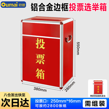 欧唛（oumai） 投票箱 铝合金可拆装大中小号投票箱票箱带轮子选举箱集票箱 红色大号