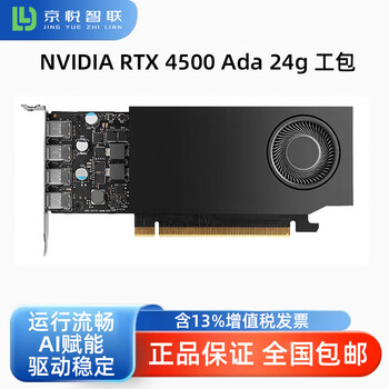英伟达台式机图形处理器NVIDIA RTX 4500 Ada 24g 工包