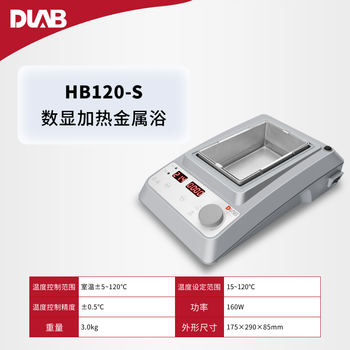 大龙（DLAB)数显加热金属浴 安全耐用精确数控 【干式金属浴】温控范围5-120° 【任选一款适配模块】HB120-S