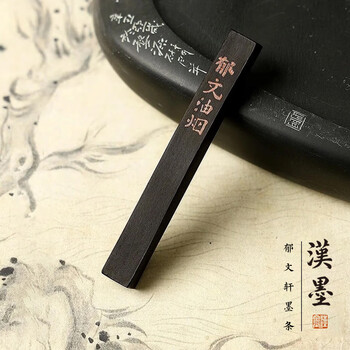 漢墨 郁文轩墨块墨条 毛笔书法书画油烟2钱墨锭  文房四宝作品用墨