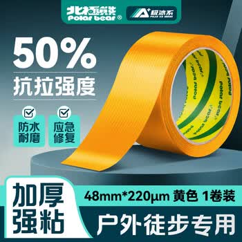 北极熊（Polar bear）强力布基胶带大力胶易手撕 黄色 48mm*15y（13.7米）1卷防台风篷布修补贴地毯固定防水胶带CL-409Y