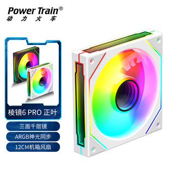 动力火车（PowerTrain）棱镜6 PRO机箱风扇12CM白色正叶ARGB神光同步台式电脑散热风冷 三面无限镜灯效 PWM智能温控调速