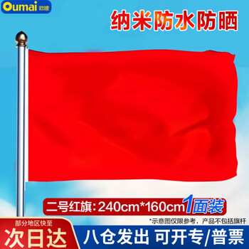欧唛（oumai） 空白旗 国庆红旗 加厚纳米防水纯色空白红色户外飘旗1面/包 2号空白红旗240*160CM
