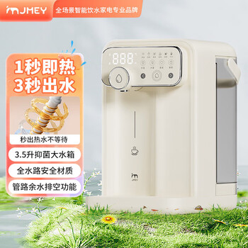 JMEY 台式即热饮水机 1秒速热3秒出水 六档调温四档水量3.5L抗菌水箱 触控大屏桌面直饮机【Y3米白色】