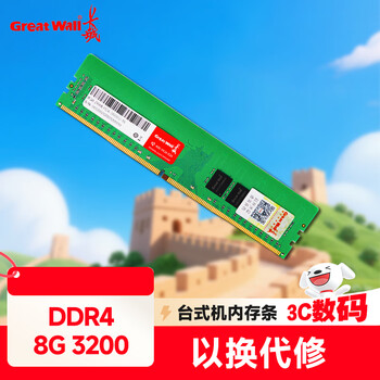 长城 (Great Wall) 8GB DDR4 3200  台式机内存条