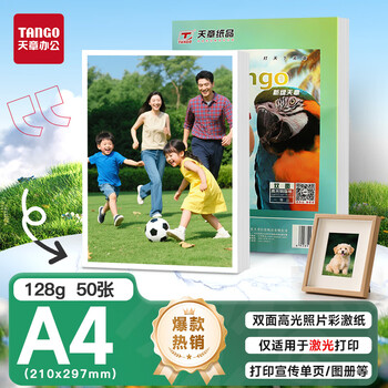 天章 （TANGO）新绿天章A4铜版纸128g 彩色激光铜版打印名片纸 双面高光照片彩激纸50张/包 【仅适用于激光打印】