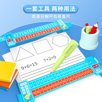六鑫数学分解计算尺20以内加减法小学生数学教具学具盒数感启蒙数学加减法教具数学玩具