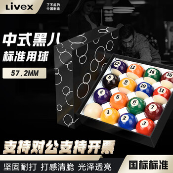LIVEX台球桌球花式黑8台球子美式球16彩大号桌球树脂球57.2mm