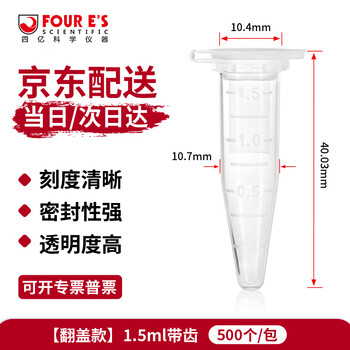 四亿塑料离心管 带刻度试管ep管螺口插口圆底尖底连盖样品管无菌离心管病毒采样管 1.5ml带齿（500个）