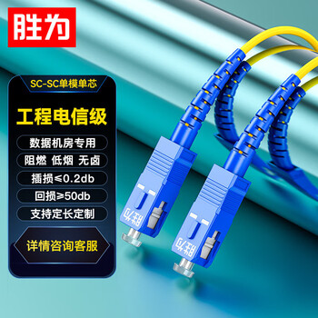胜为电信级光纤跳线 SC-SC UPC单模单芯 9/125黄色低烟无卤5米 SW-CS2SC-05S
