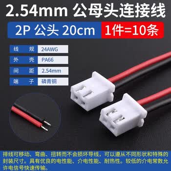 ZAVE XH2.54mm单头端子线连接线 2P公头 20CM（10条）