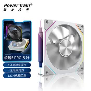 动力火车（PowerTrain）棱镜5 PRO机箱风扇12CM白色反叶ARGB神光同步台式电脑主机散热风冷 PWM智能调速 无限镜灯效