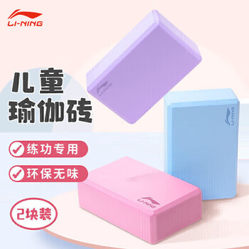 李宁瑜伽砖舞蹈儿童成人泡沫练功砖块瑜伽压腿辅助器材耐磨粉2块装