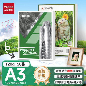 天章 （TANGO）A3铜版纸120g 彩色喷墨铜版名片打印纸 a3喷墨双面高光相片照片彩喷纸 50张/包【仅适用喷墨打印】