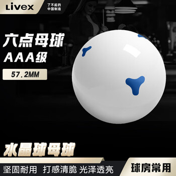 LIVEX中式美式黑8台球子水晶母球散球大号桌球台球用品6点蓝梅花57.2mm