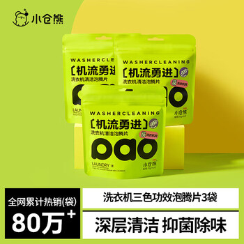 小仓熊洗衣机清洁剂*3袋 强力除垢杀菌深度清洁剂清洗滚筒消毒泡腾片