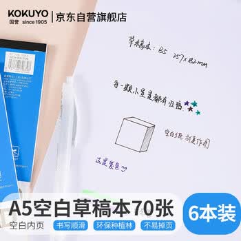 国誉（KOKUYO）草稿本Gambol渡边空白纸A5笔记本子拍纸本草稿纸空白本 70张6本 WCN-A5-700
