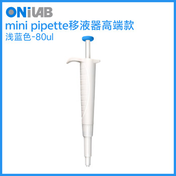 ONILAB实验室定量迷你移液器 单道微量加样枪吸头 二代轻手感 浅蓝色80ul