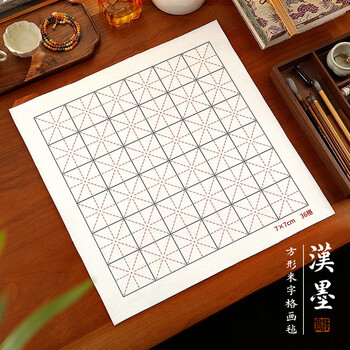 漢墨 精印双面可用米字格50%羊毛毡 学生书画书法毛毡垫50*50cm格7cm 文房四宝宣纸用画毡	