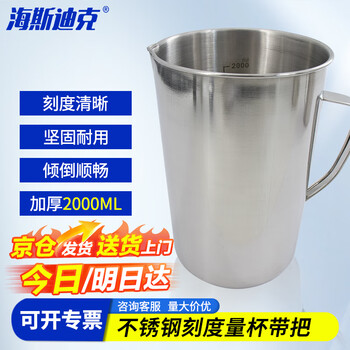 海斯迪克 HKQS-105 不锈钢刻度量杯带把 加厚带刻度量杯 带柄烧杯液体量杯 2000ML