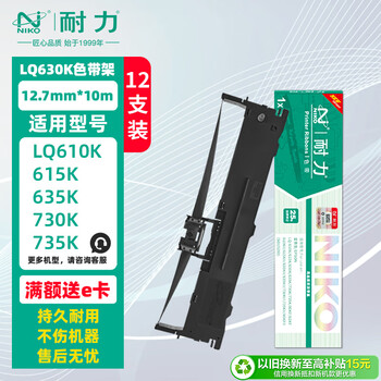 耐力（NIKO）N LQ630K 黑色色带架 (10m) 12支装 (适用爱普生 LQ630K/LQ635K/LQ730K/630/735K) 打印机色带框