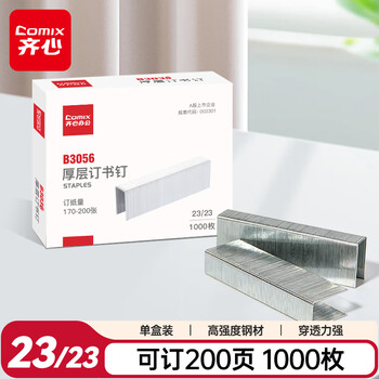 齐心（COMIX）订书钉/订书针 可订200页(23/23) 1000枚/盒 B3056