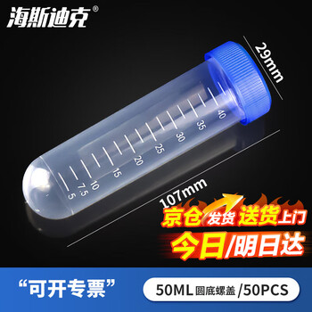 海斯迪克 HK-148 塑料离心管 带刻度EP管种子瓶 50ML圆底螺盖（50个）