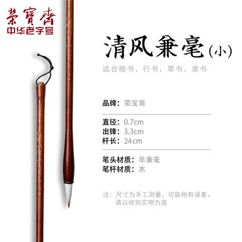 荣宝斋 毛笔 兼毫软笔书法练字大中小楷 文房四宝字帖临摹成人初学者学生上课入门 清风兼毫-小 荣宝斋 毛笔 兼毫软笔书法练字大中小楷 文房四宝字帖临摹成人初学者学生上课入门 清风兼毫-小