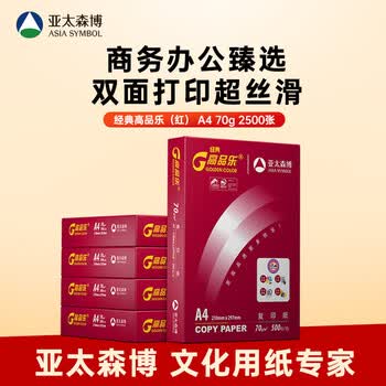 亚太森博经典高品乐A4打印纸 70g500张*5包 中高档办公用纸复印纸 合同彩打纸 整箱2500张【专业造纸厂牌】