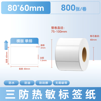 远平条码 标签打印纸 三防热敏标签纸 电子面单不干胶电子称条码纸 80mm*60mm*800张