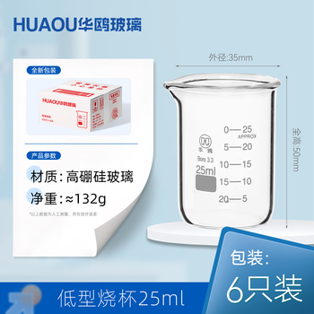 华鸥玻璃烧杯低型高硼硅透明量杯加厚耐高温实验室器材初高中学生物理化学实验用品小烧杯 25ML低型烧杯 6只装