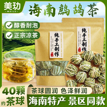 美玏 海南鹧鸪茶约40颗茶球海南正品蟅鸪凉茶叶自己喝非三亚特产约80g
