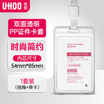 优和（UHOO）双面透明证件卡套 竖式工牌卡套 1个卡套+1根挂绳 工作牌公交卡套胸牌员工证件套 6110