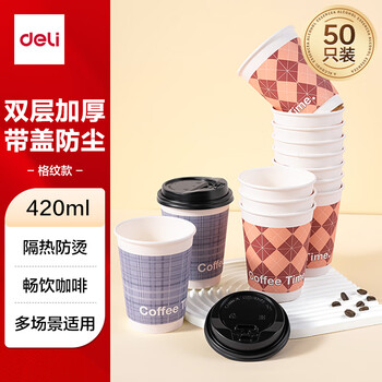 得力（deli）420ml带盖纸杯/奶茶饮料杯咖啡杯 一次性水杯双层加厚 50套 LL217